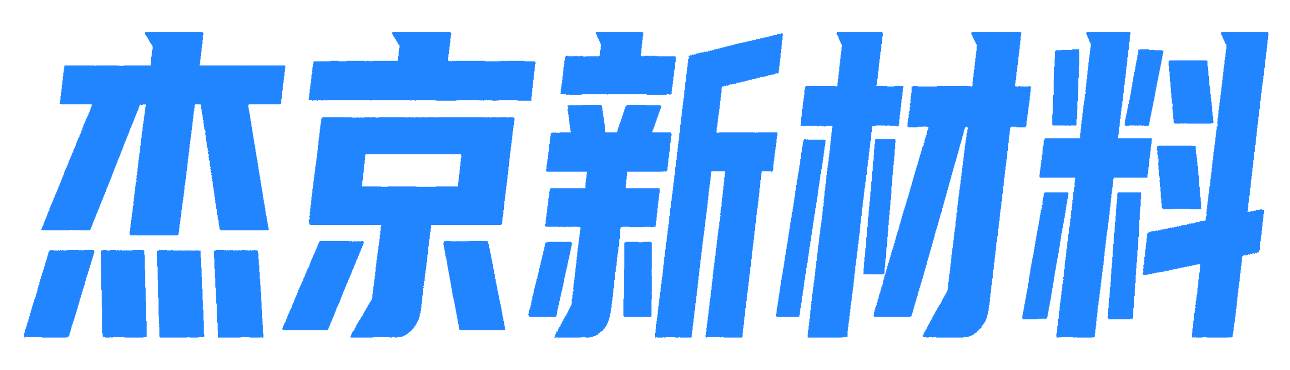 JEKIN杰京新材料 3
